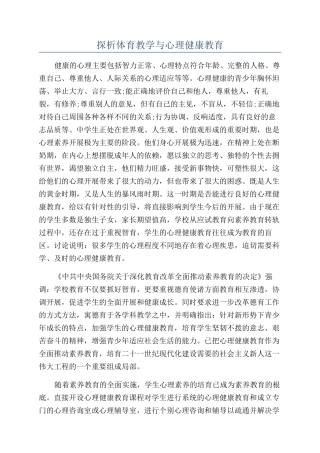 探析体育教学与心理健康教育