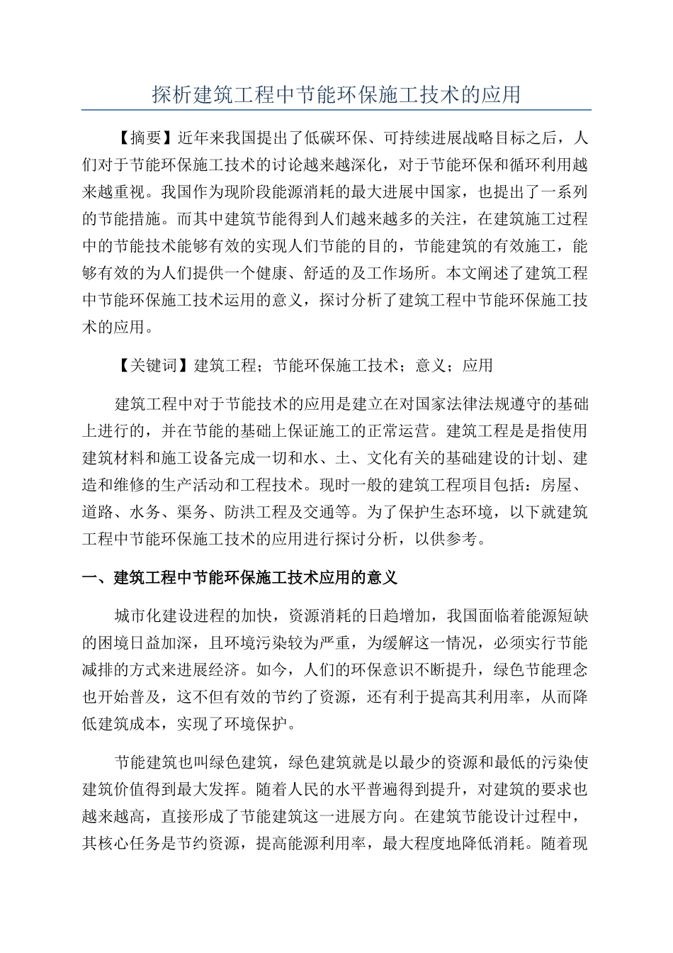 探析建筑工程中节能环保施工技术的应用_第1页