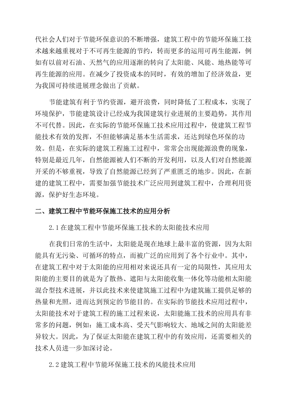 探析建筑工程中节能环保施工技术的应用_第2页