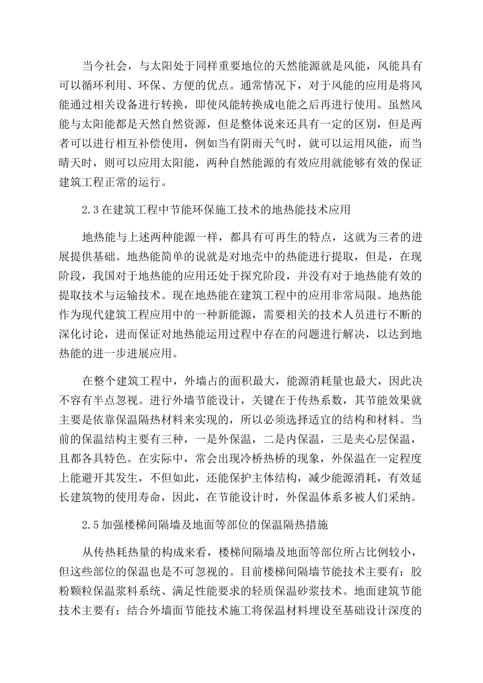 探析建筑工程中节能环保施工技术的应用_第3页