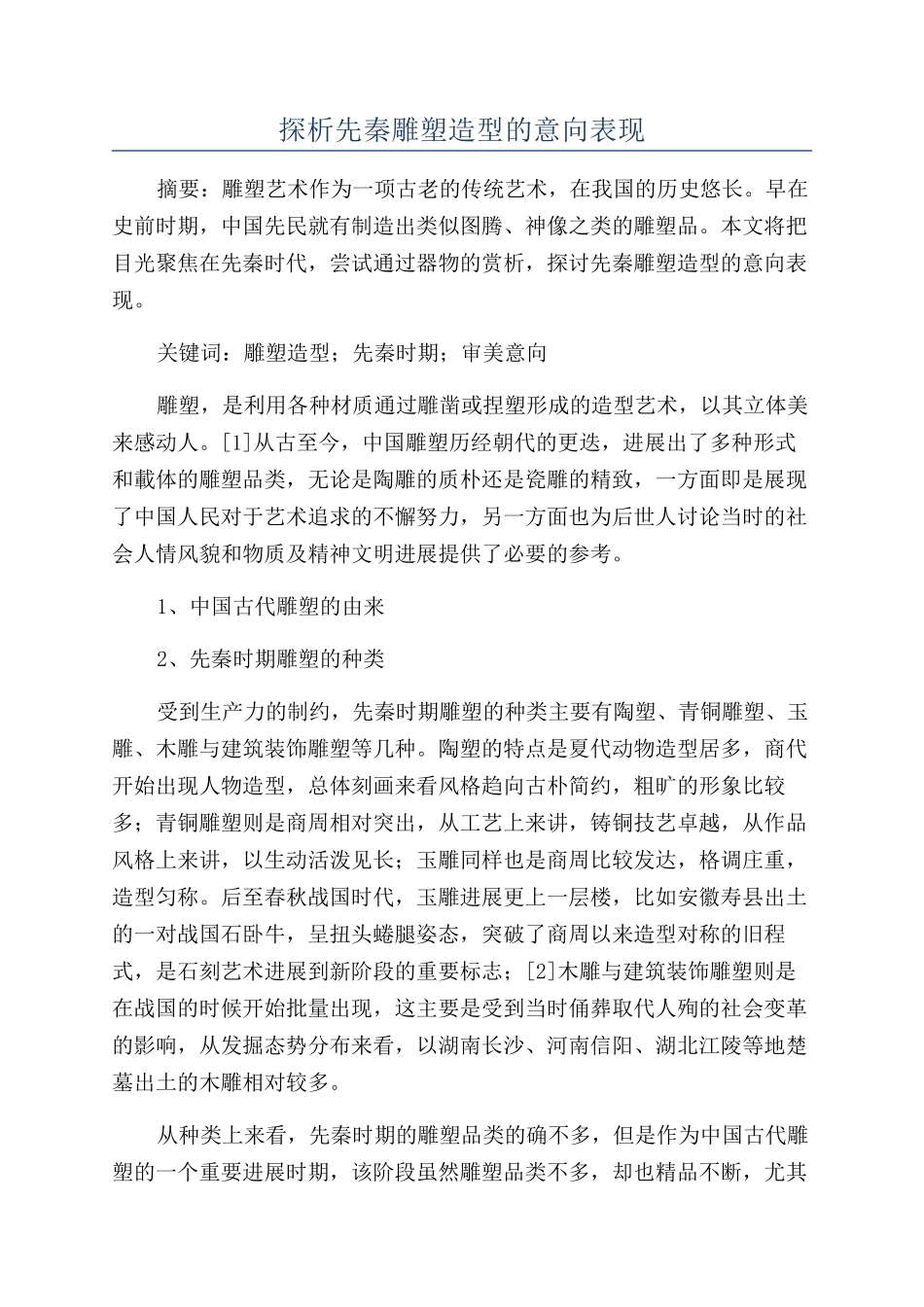 探析先秦雕塑造型的意向表现_第1页