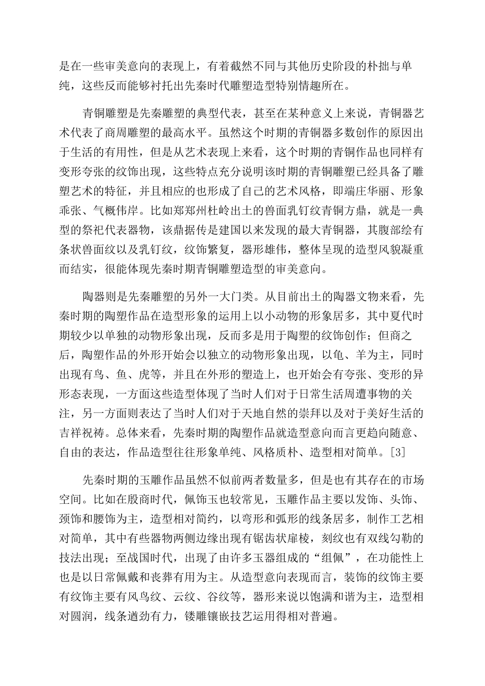 探析先秦雕塑造型的意向表现_第2页