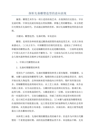 探析先秦雕塑造型的意向表现