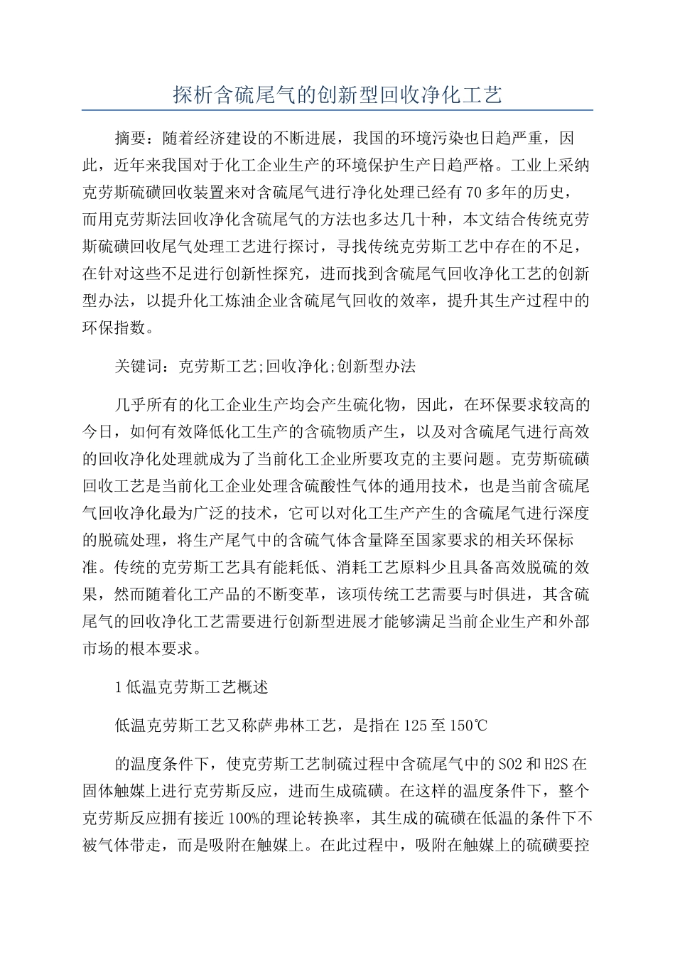 探析含硫尾气的创新型回收净化工艺_第1页