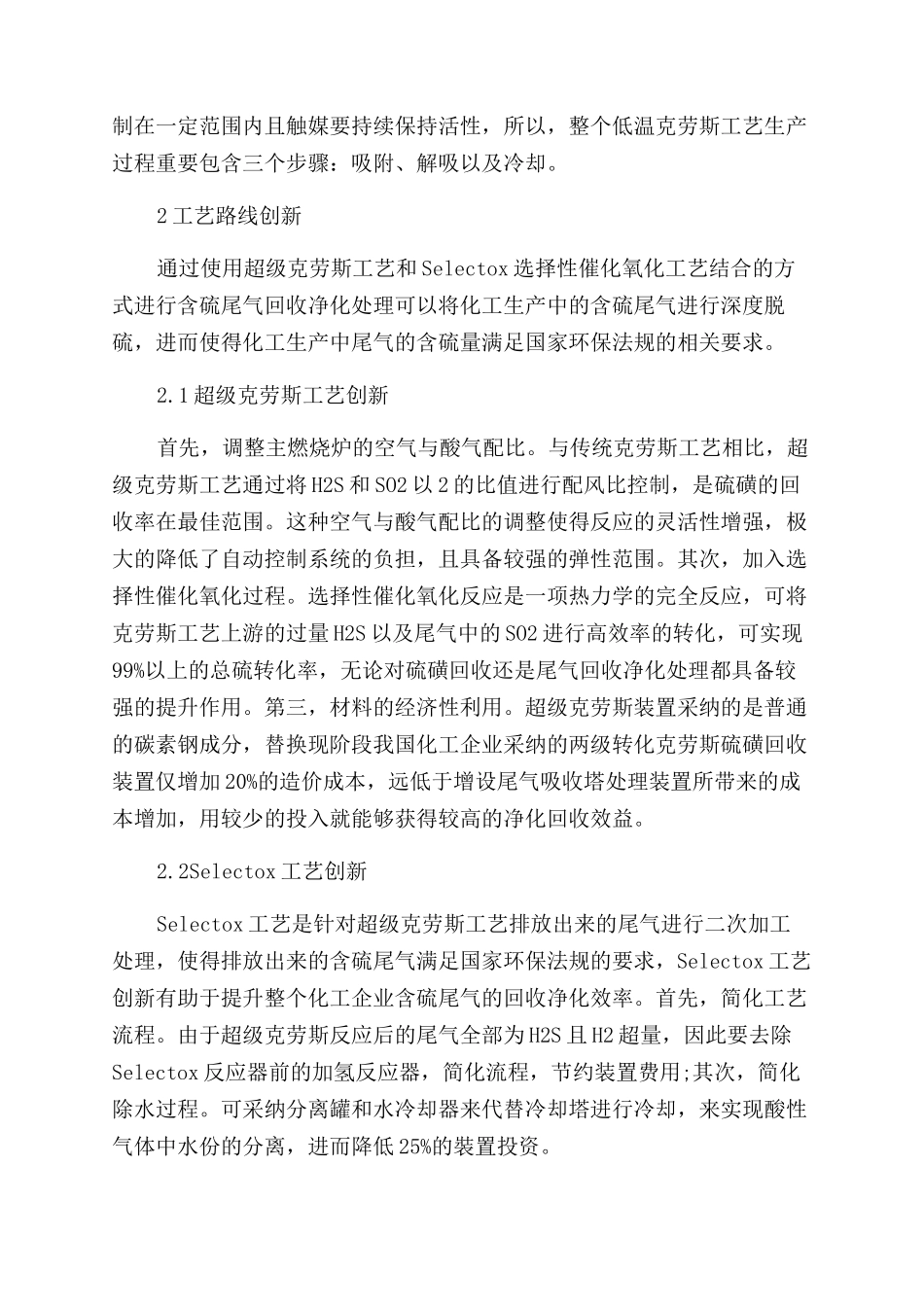 探析含硫尾气的创新型回收净化工艺_第2页