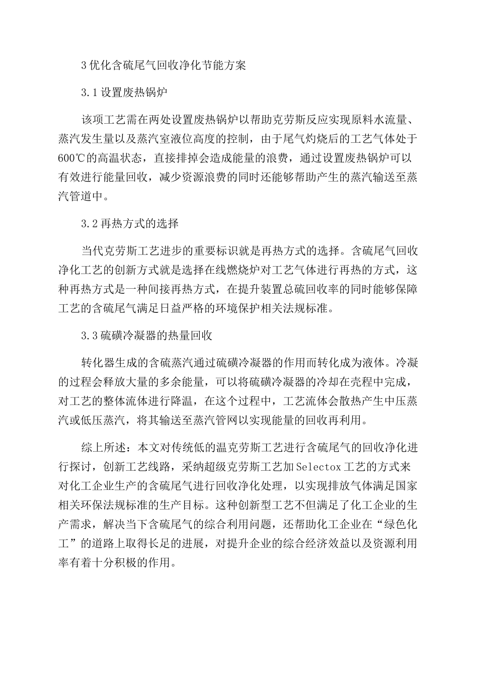 探析含硫尾气的创新型回收净化工艺_第3页