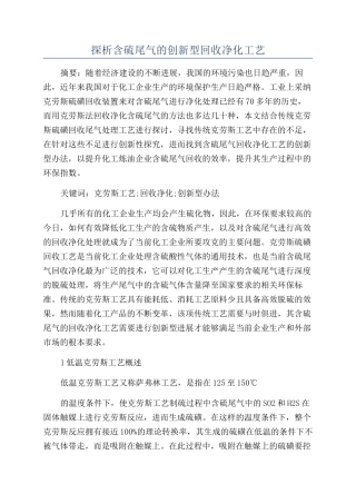 探析含硫尾气的创新型回收净化工艺