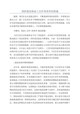 探析提高炼油工艺炉热效率的措施