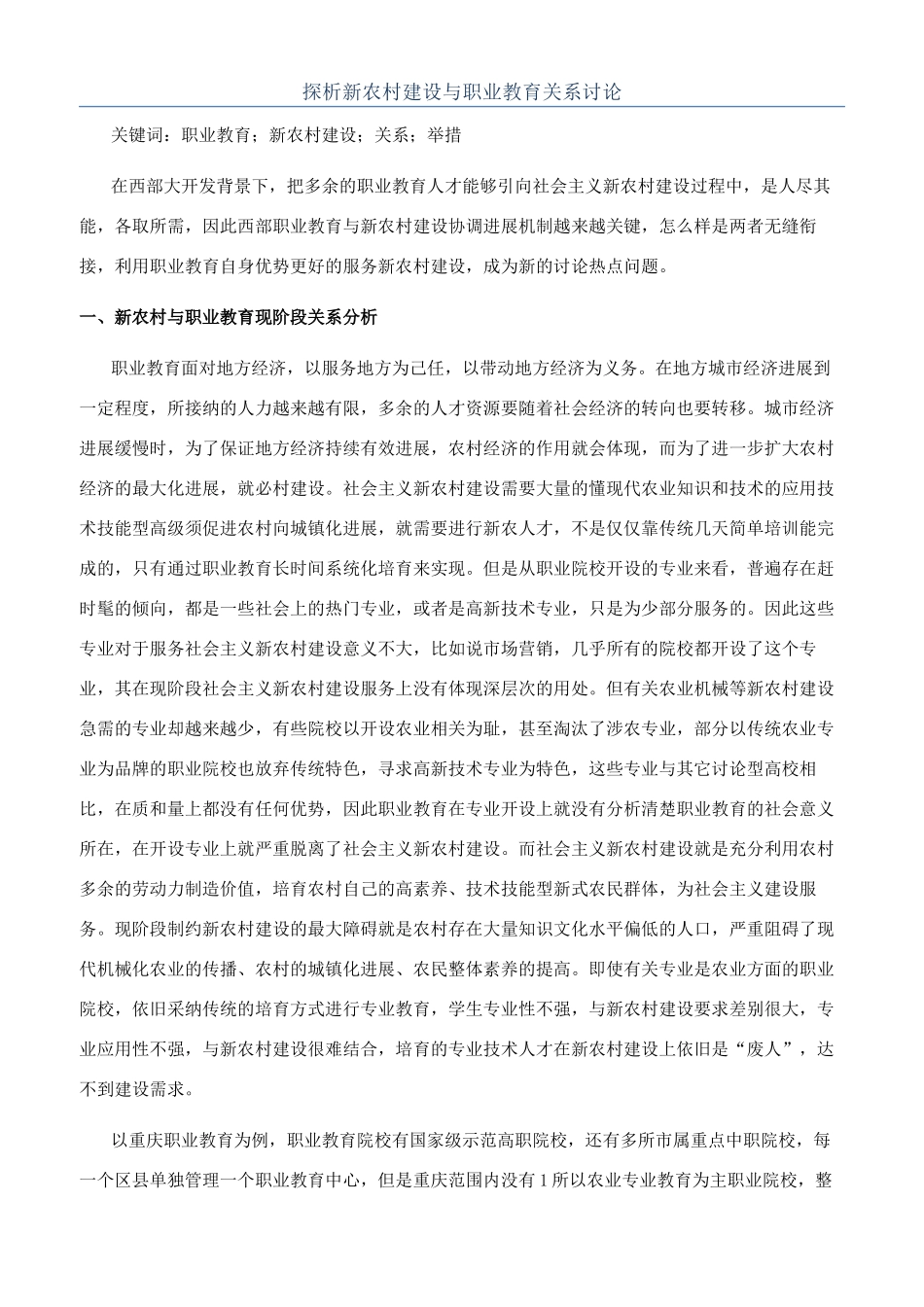 探析新农村建设与职业教育关系研究_第1页