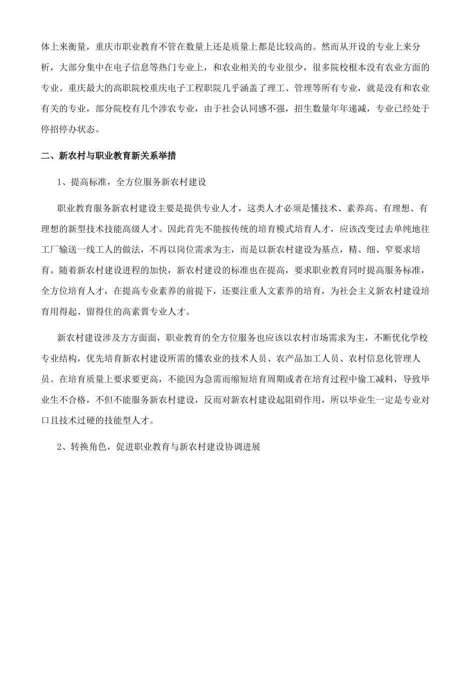 探析新农村建设与职业教育关系研究_第2页