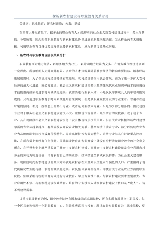 探析新农村建设与职业教育关系研究