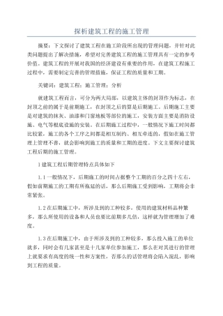探析建筑工程的施工管理