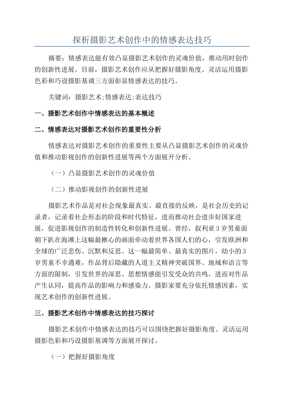 探析摄影艺术创作中的情感表达技巧_第1页