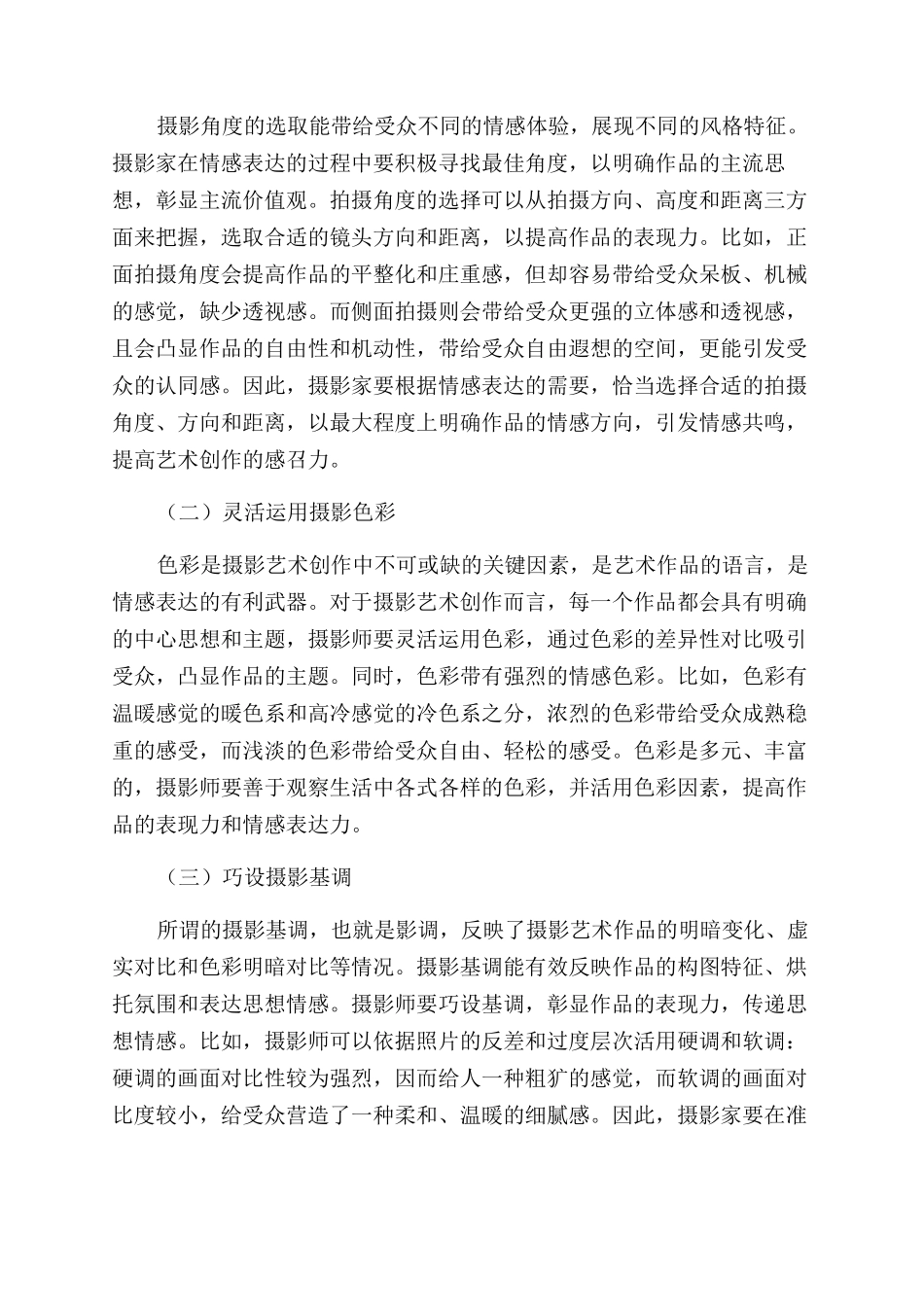 探析摄影艺术创作中的情感表达技巧_第2页