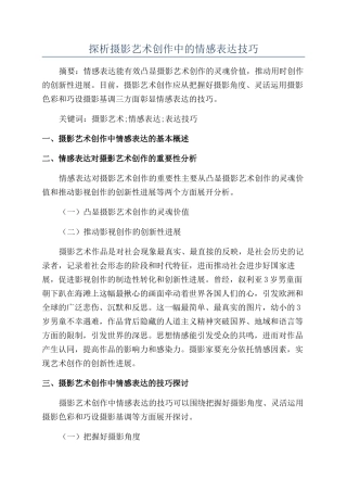 探析摄影艺术创作中的情感表达技巧