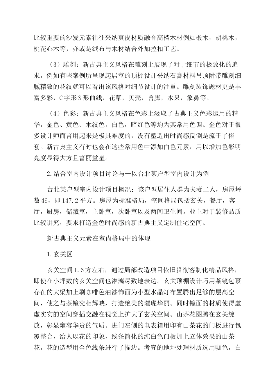 探析新古典主义元素在室内空间的设计演绎_第2页