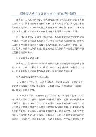 探析新古典主义元素在室内空间的设计演绎