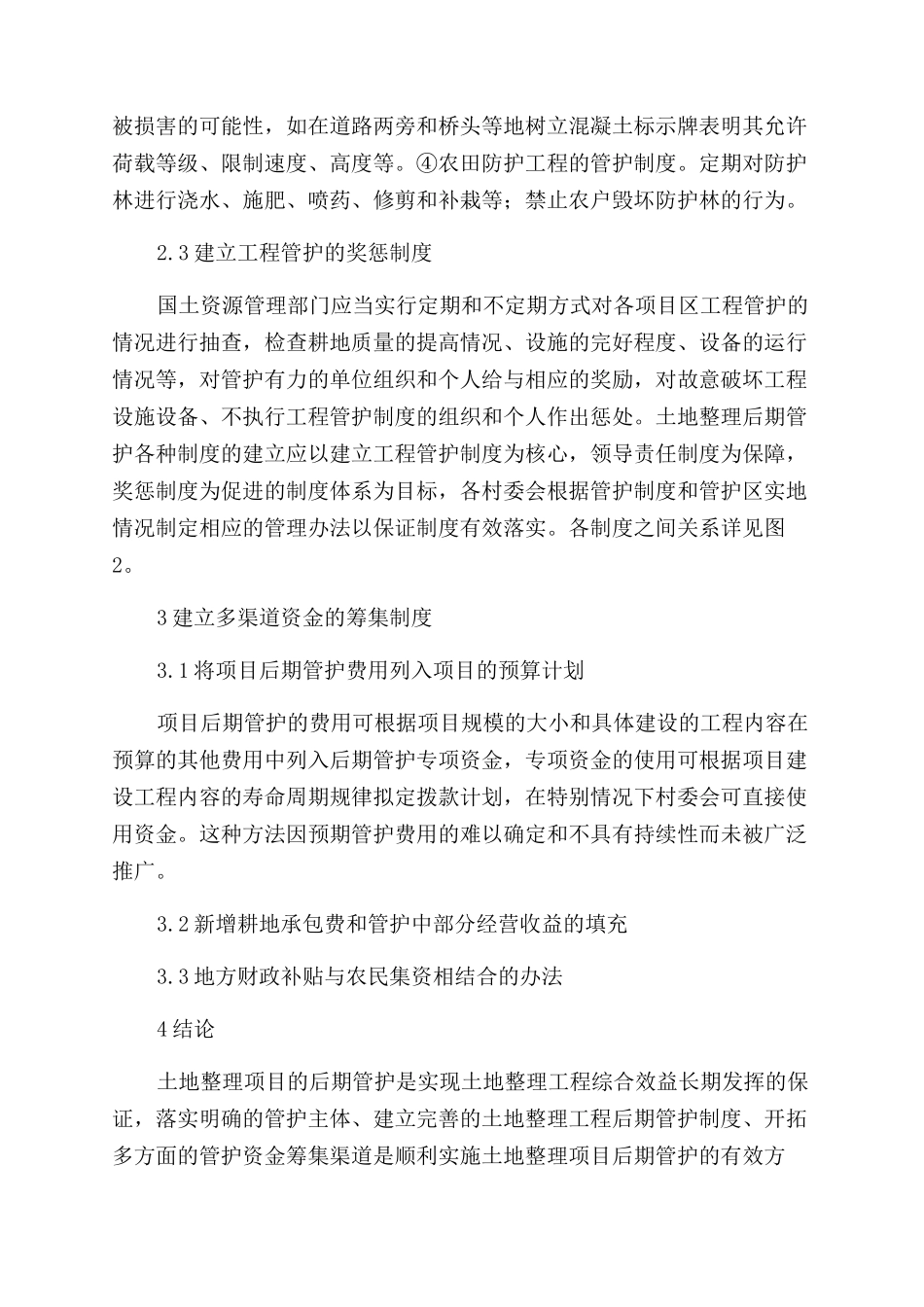探析土地整理项目后期管护体系的建立_第3页