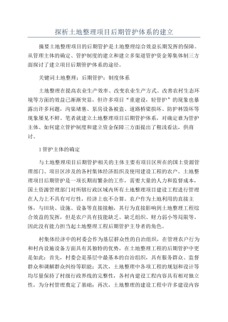探析土地整理项目后期管护体系的建立