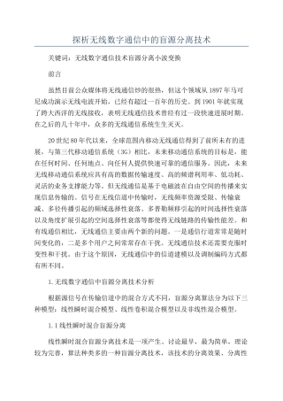 探析无线数字通信中的盲源分离技术