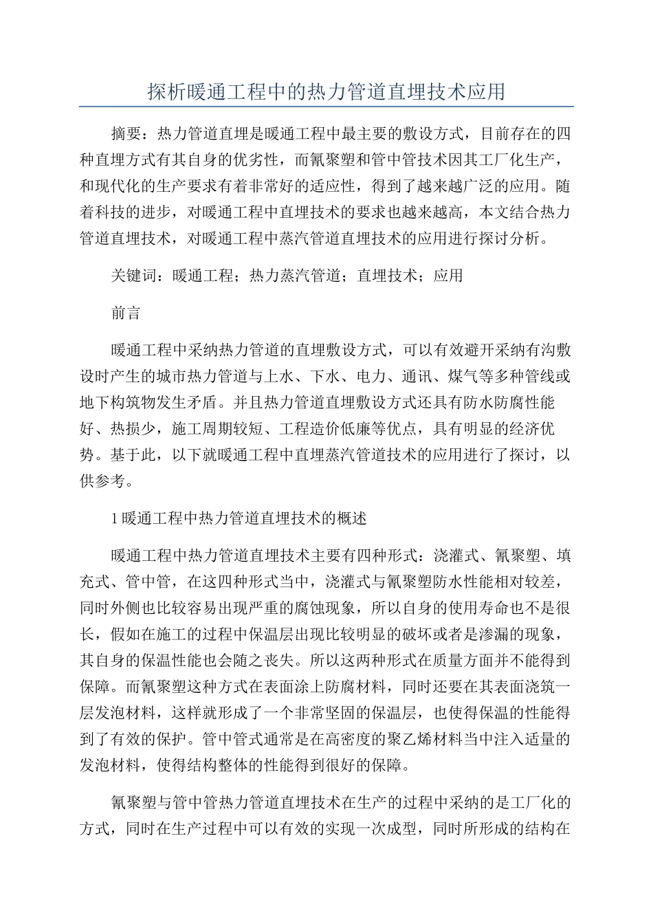探析暖通工程中的热力管道直埋技术应用_第1页