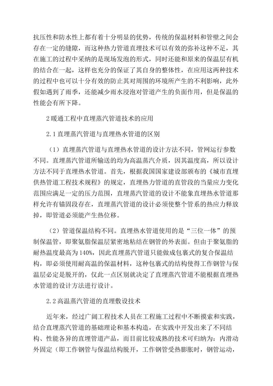 探析暖通工程中的热力管道直埋技术应用_第2页