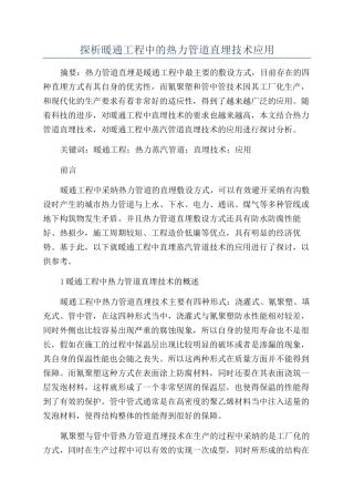 探析暖通工程中的热力管道直埋技术应用