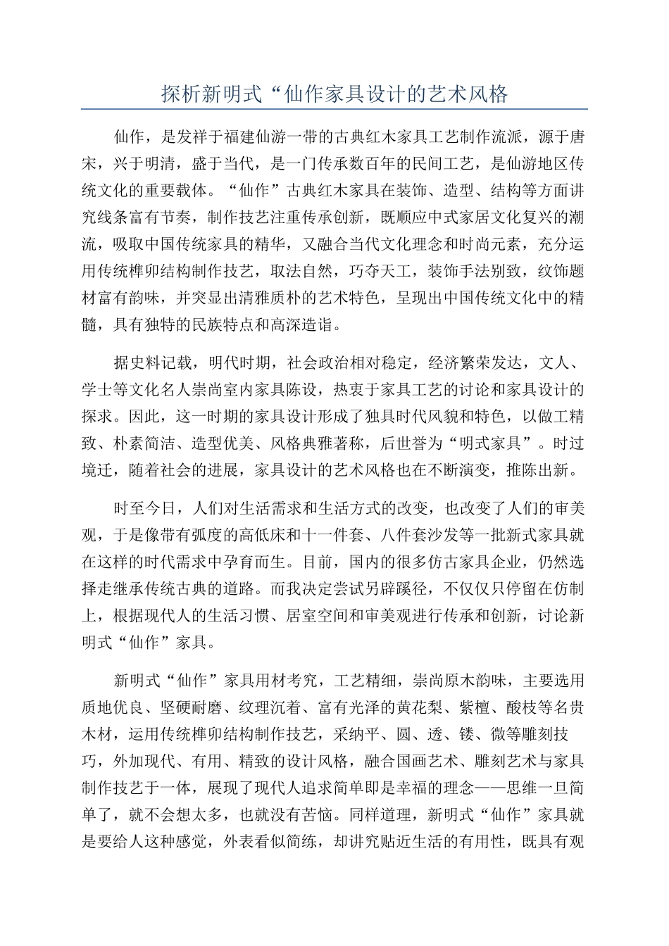 探析新明式“仙作家具设计的艺术风格_第1页