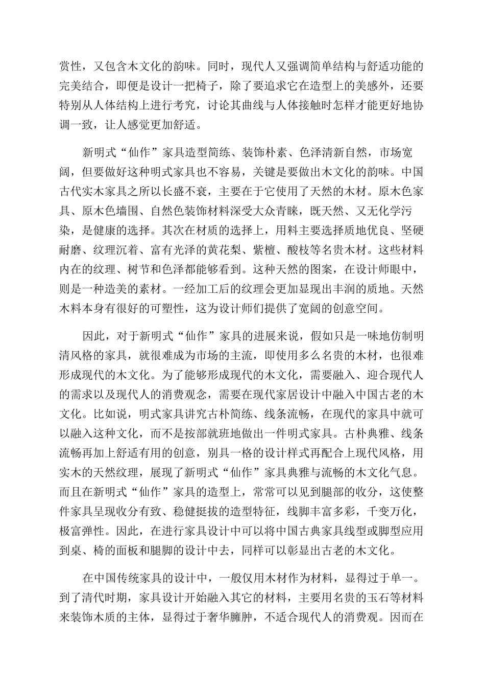 探析新明式“仙作家具设计的艺术风格_第2页