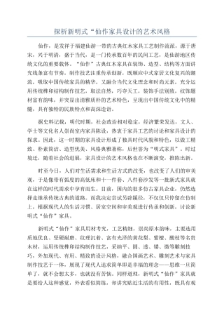 探析新明式“仙作家具设计的艺术风格