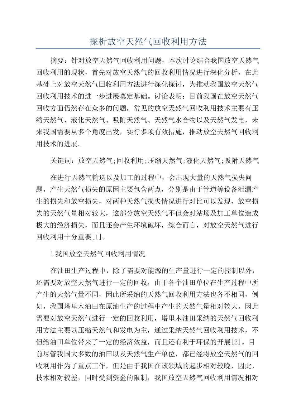 探析放空天然气回收利用方法_第1页