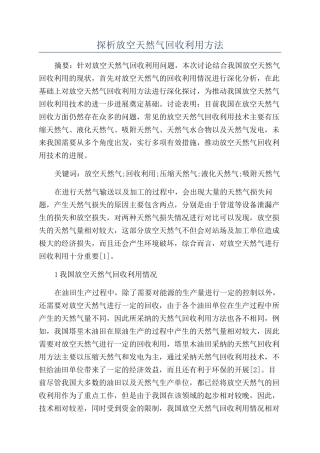 探析放空天然气回收利用方法