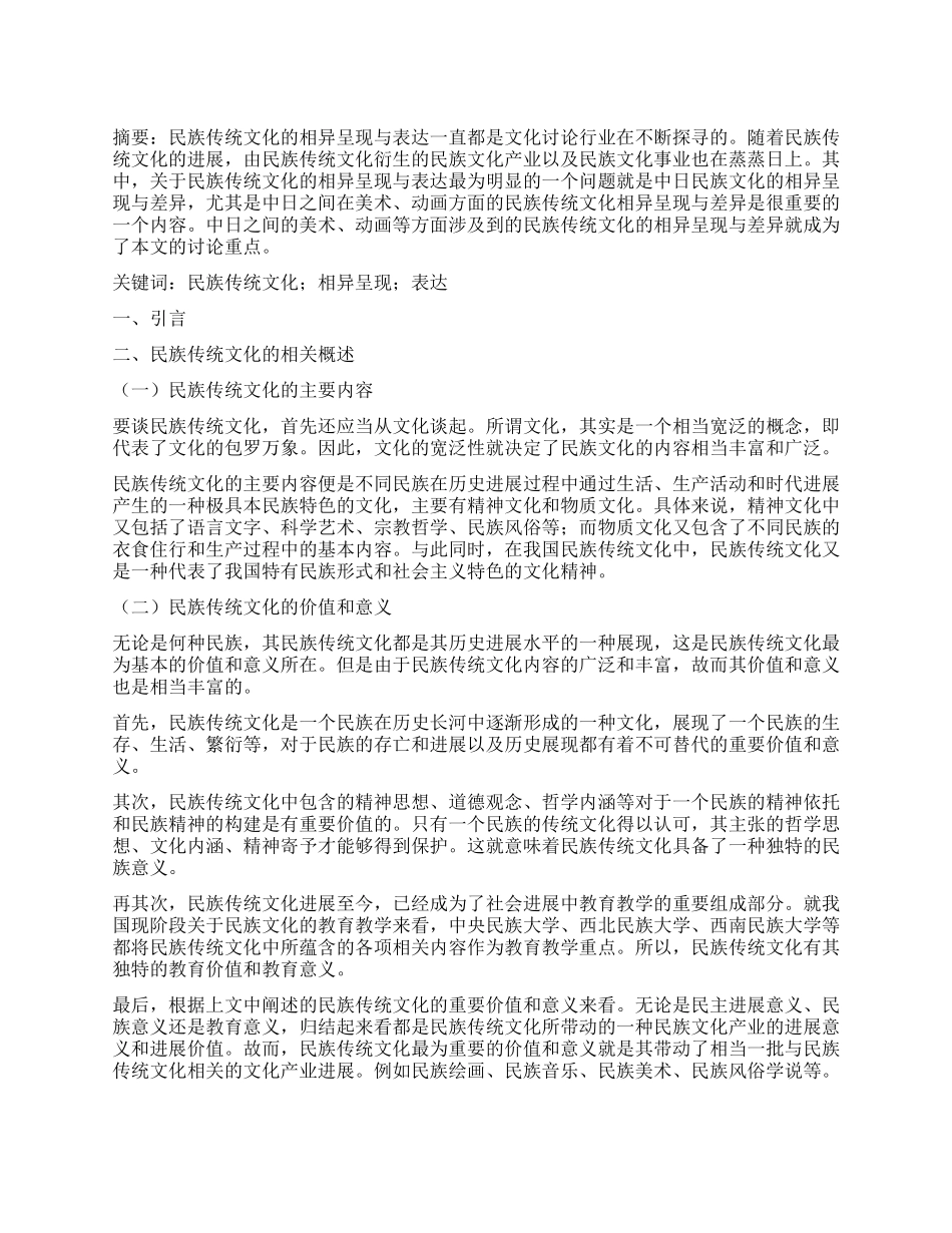 探析民族传统文化的相异呈现与表达_第1页