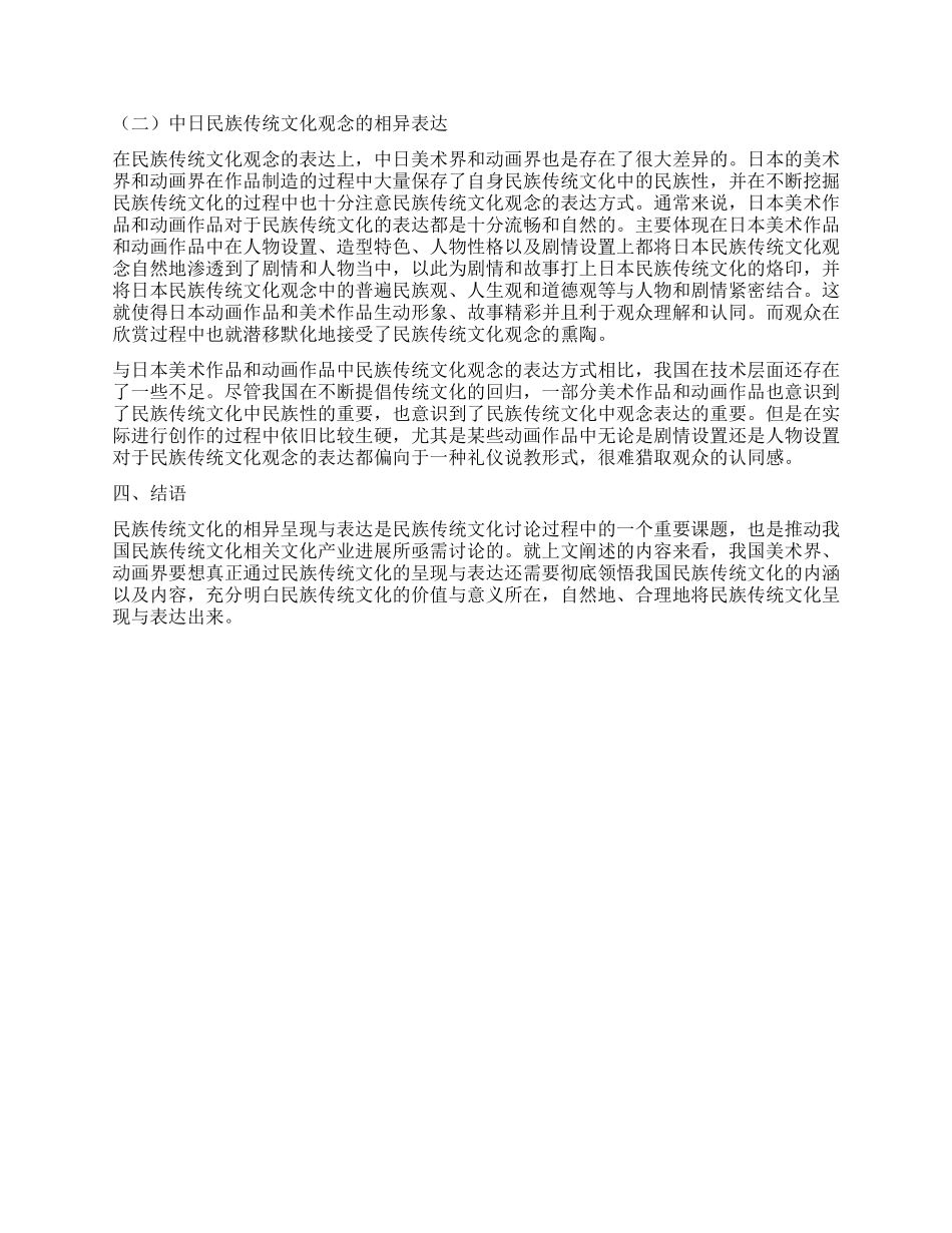 探析民族传统文化的相异呈现与表达_第3页