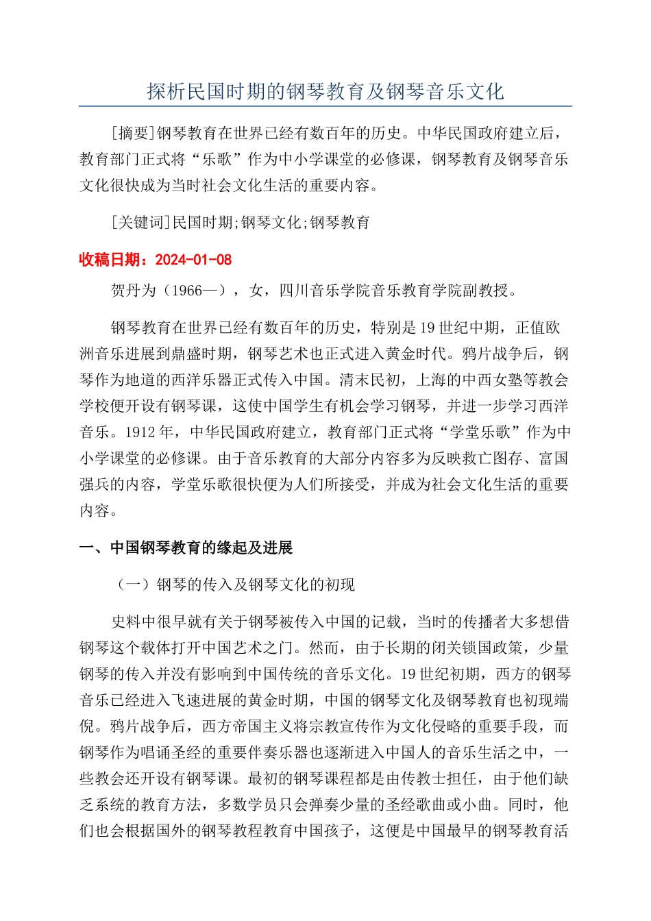 探析民国时期的钢琴教育及钢琴音乐文化_第1页