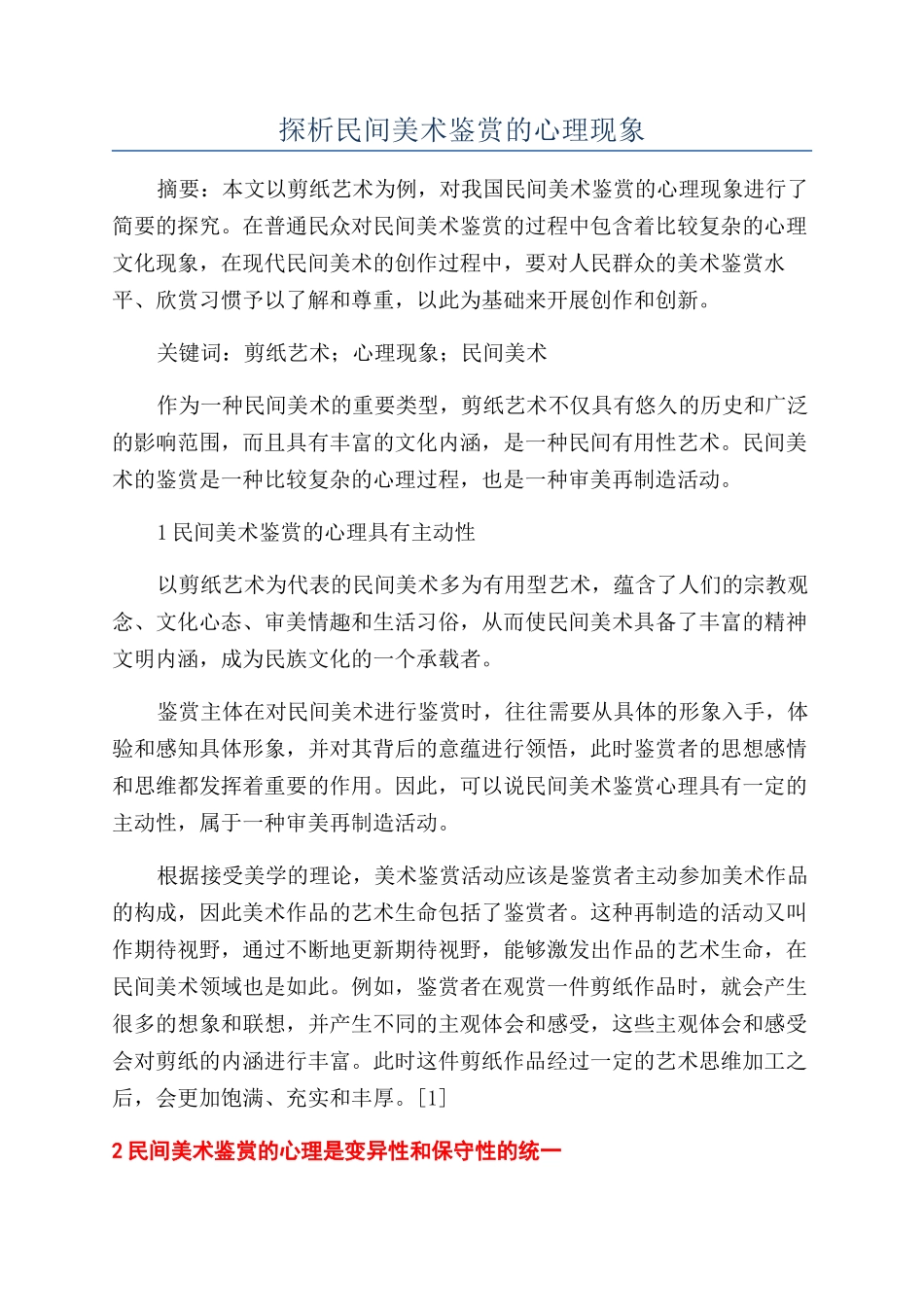 探析民间美术鉴赏的心理现象_第1页