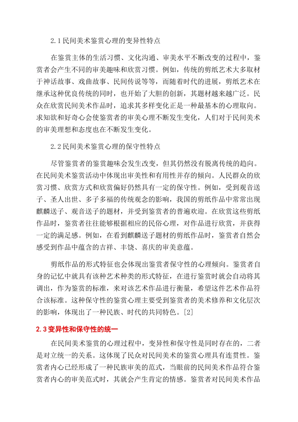 探析民间美术鉴赏的心理现象_第2页
