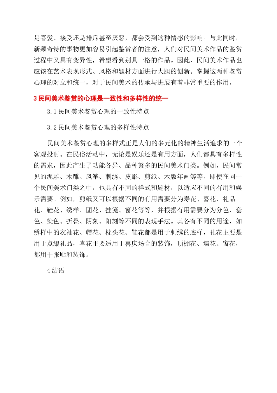 探析民间美术鉴赏的心理现象_第3页