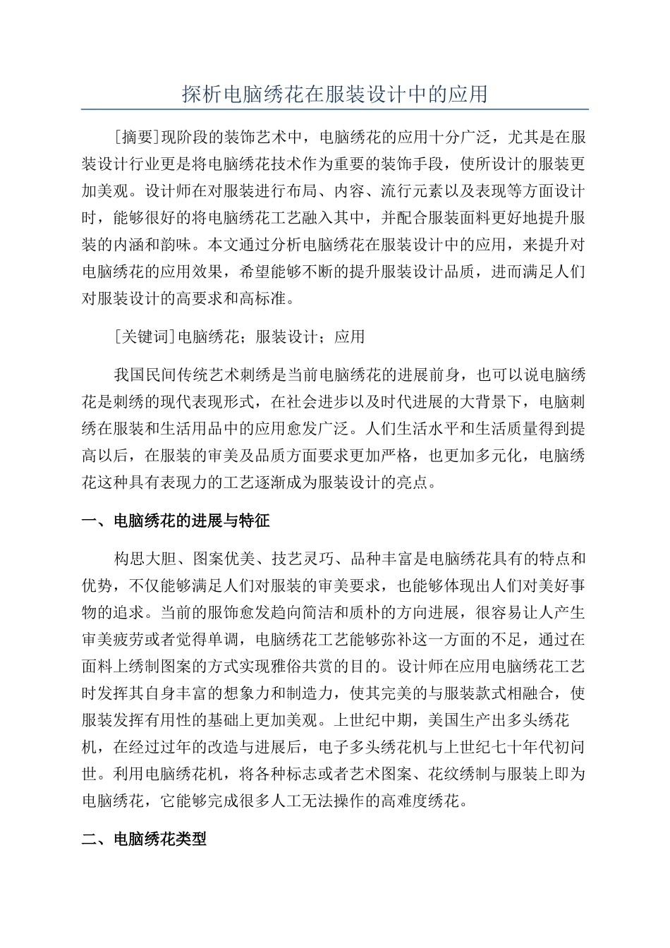 探析电脑绣花在服装设计中的应用_第1页