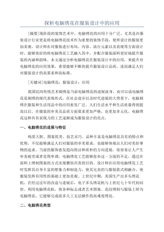 探析电脑绣花在服装设计中的应用