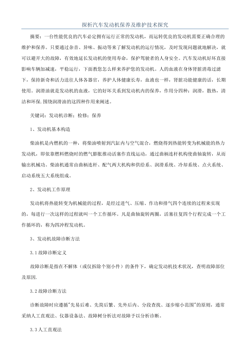 探析汽车发动机保养及维护技术探究_第1页