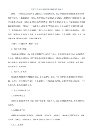 探析汽车发动机保养及维护技术探究