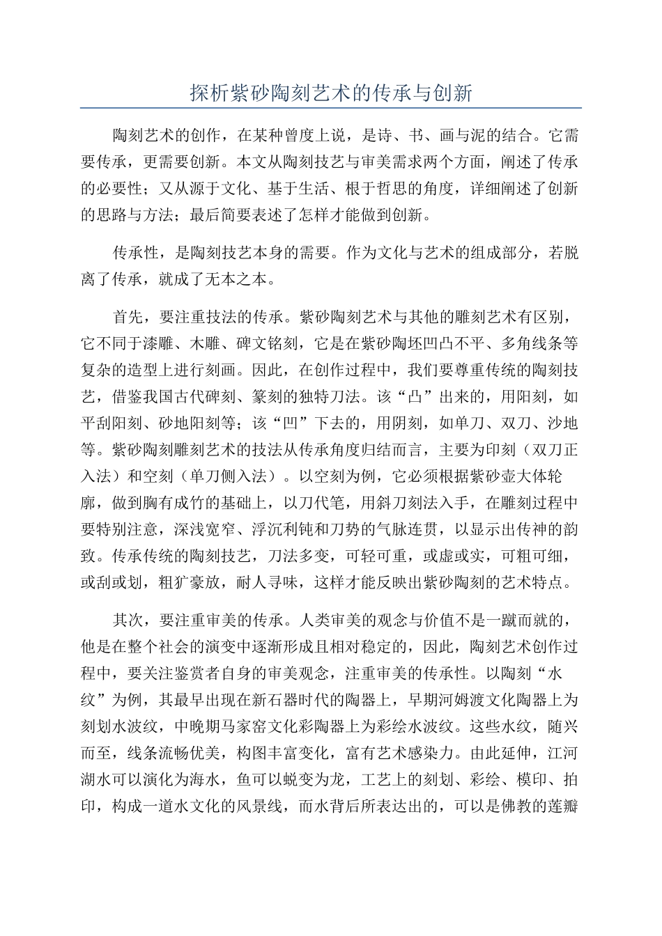 探析紫砂陶刻艺术的传承与创新_第1页