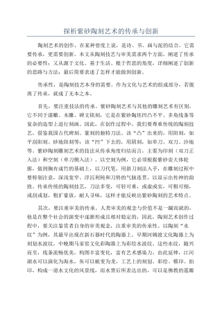 探析紫砂陶刻艺术的传承与创新