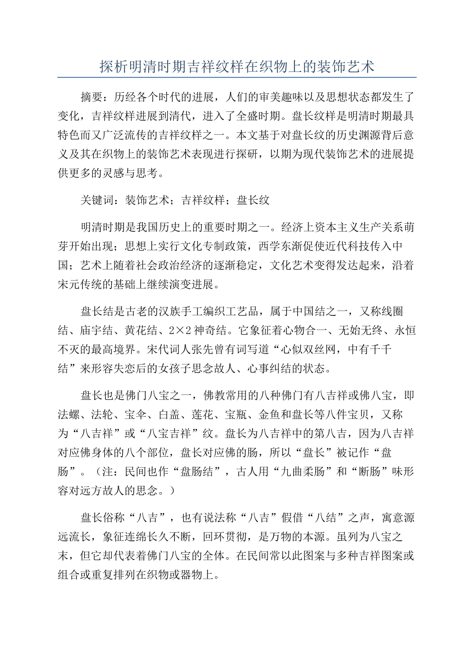 探析明清时期吉祥纹样在织物上的装饰艺术_第1页