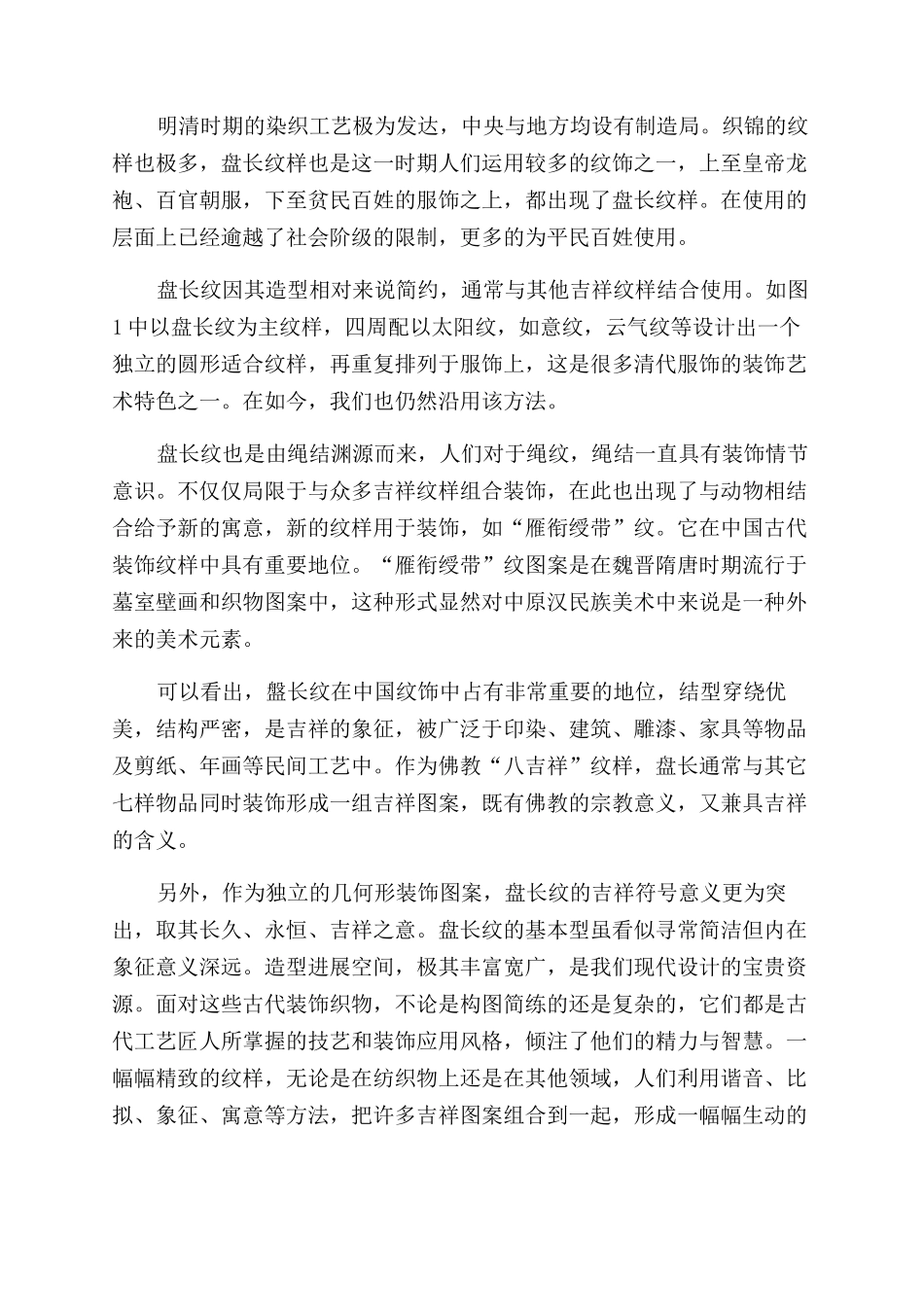 探析明清时期吉祥纹样在织物上的装饰艺术_第2页