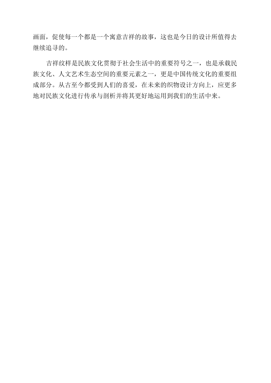 探析明清时期吉祥纹样在织物上的装饰艺术_第3页