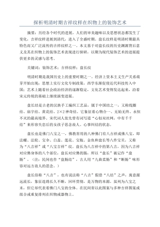 探析明清时期吉祥纹样在织物上的装饰艺术