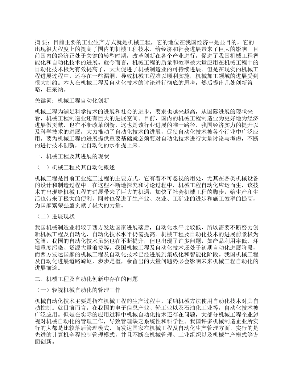 探析机械工程及自动化创新研究_第1页