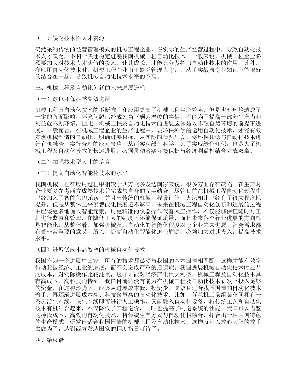 探析机械工程及自动化创新研究_第2页